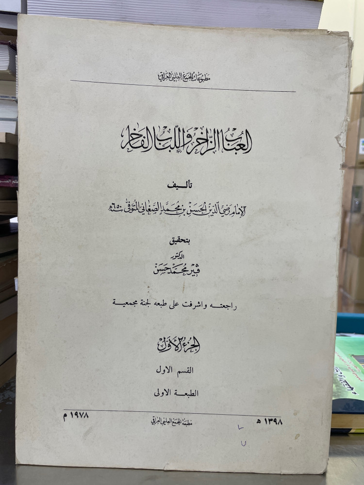 العباب الزاخر واللباب الفاخر ج 1