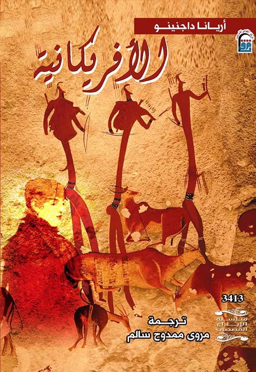 الافريكانية