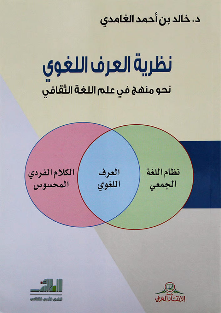 نظرية العرف اللغوي