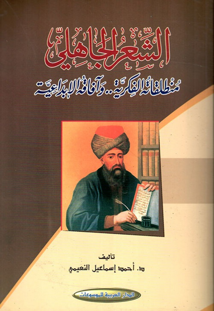 الشعر الجاهلي منطلقاته الفكرية