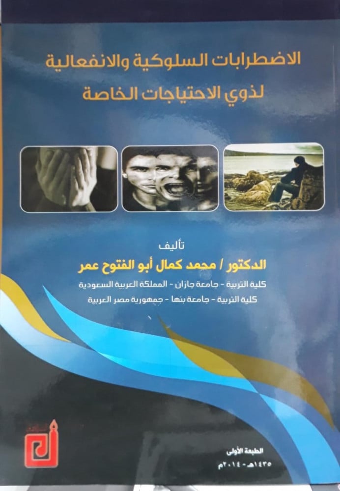 الاضطرابات السلوكية والانفعالية لذوي الاحتياجات الخاصة