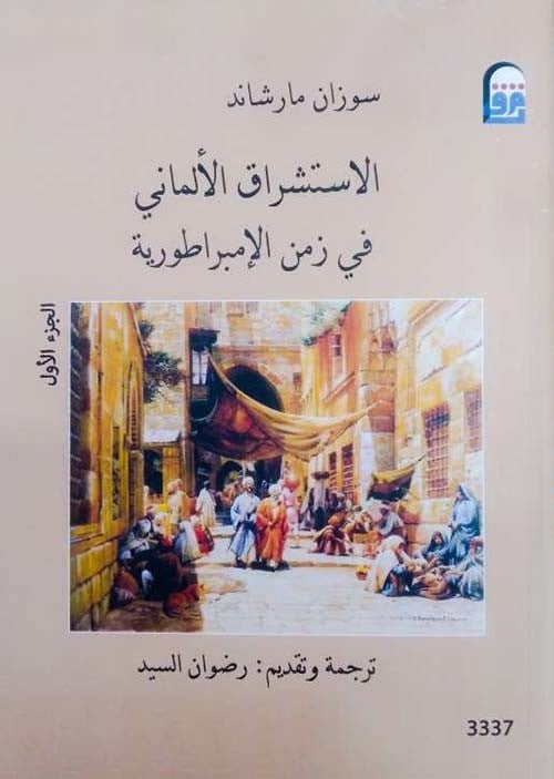 الاستشراق الالماني في زمن الامبراطورية 2/1