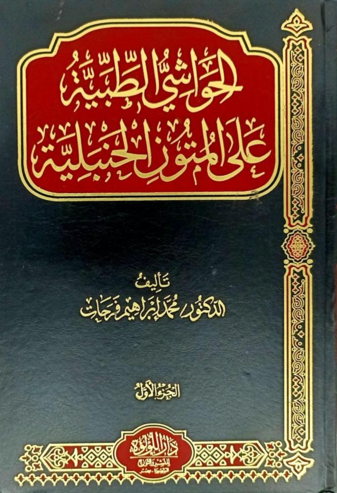 الحواشي الطبية علي متون الحنبلية 2/1