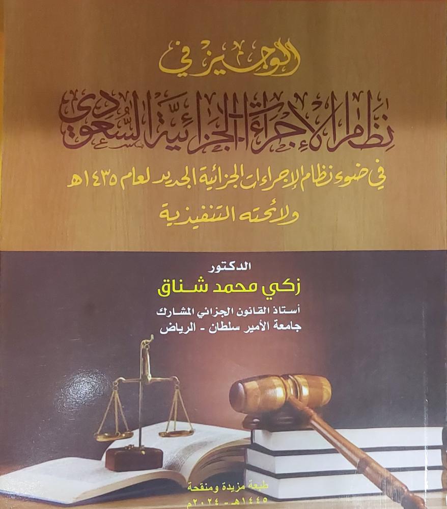 الوجيز في نظام الاجراءات السعودية