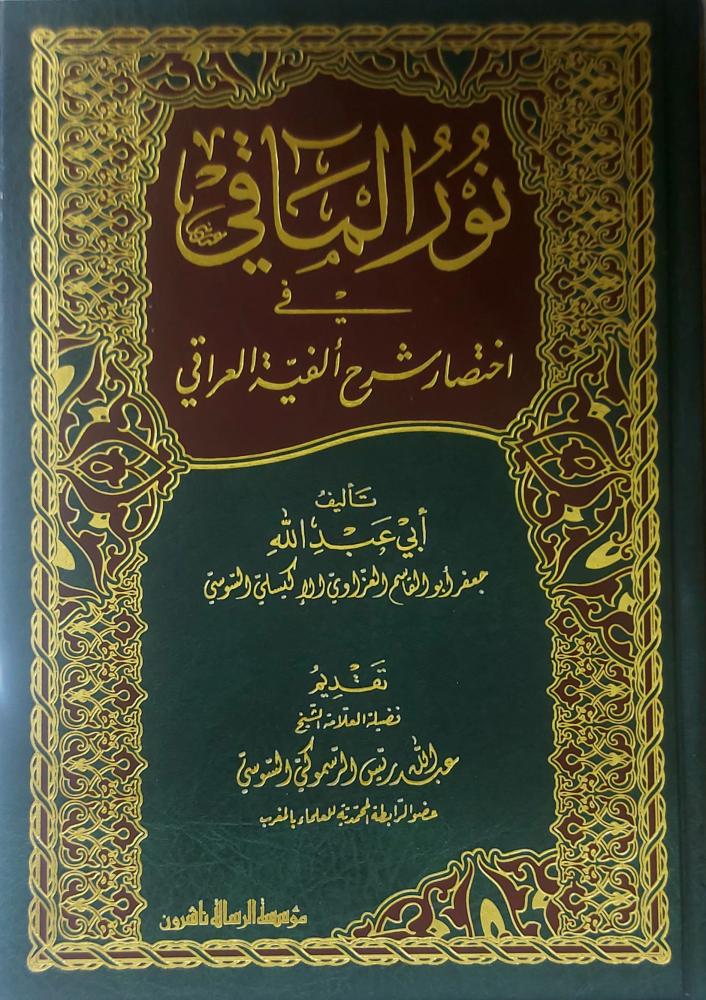 نور الماقي في اختصار شرح الفية العراقي