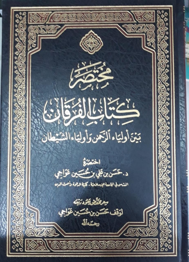 مختصر كتاب الفرقان