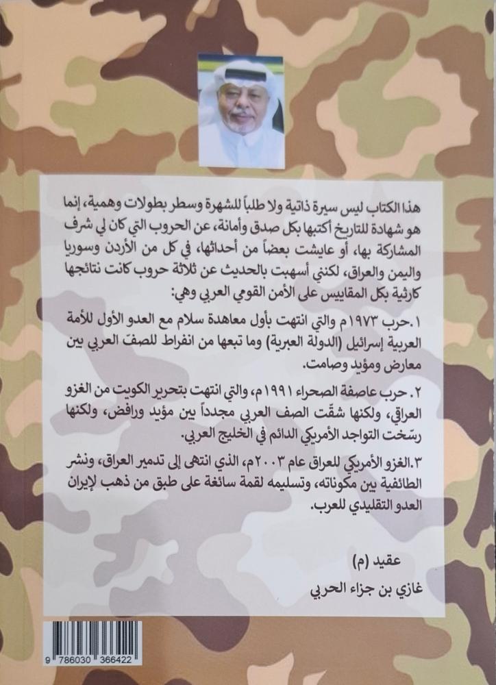 خواطر محارب قديم عقيد م غازي بن جزاء الحربي