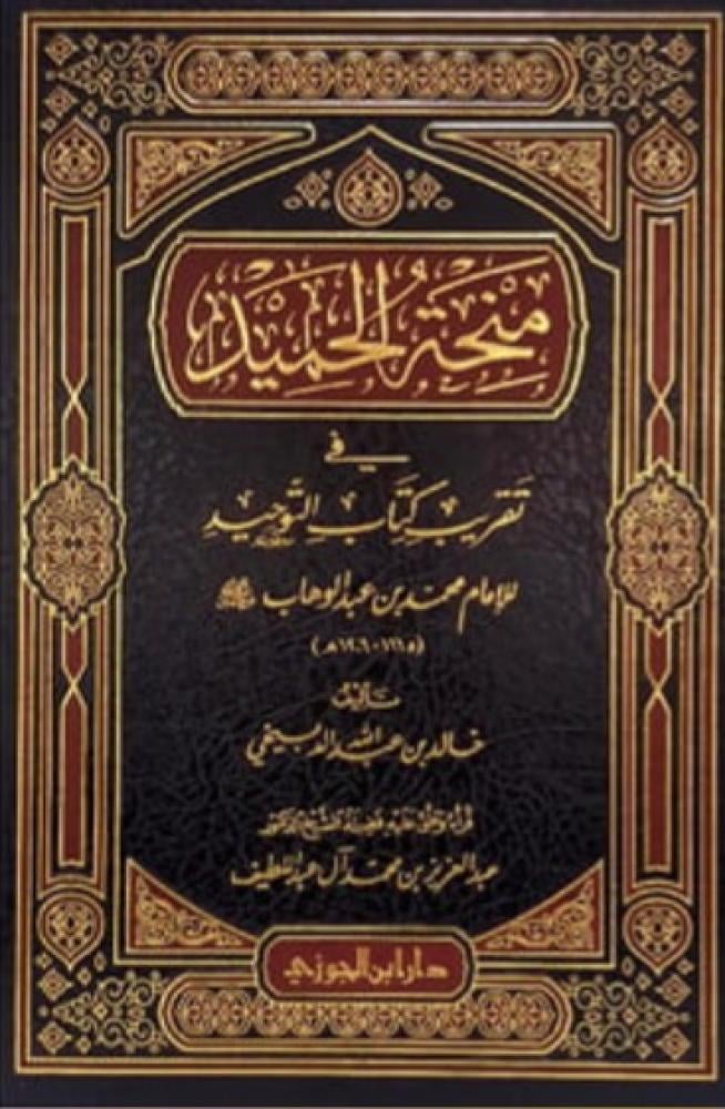 منحة الحميد في تقريب كتاب التوحيد