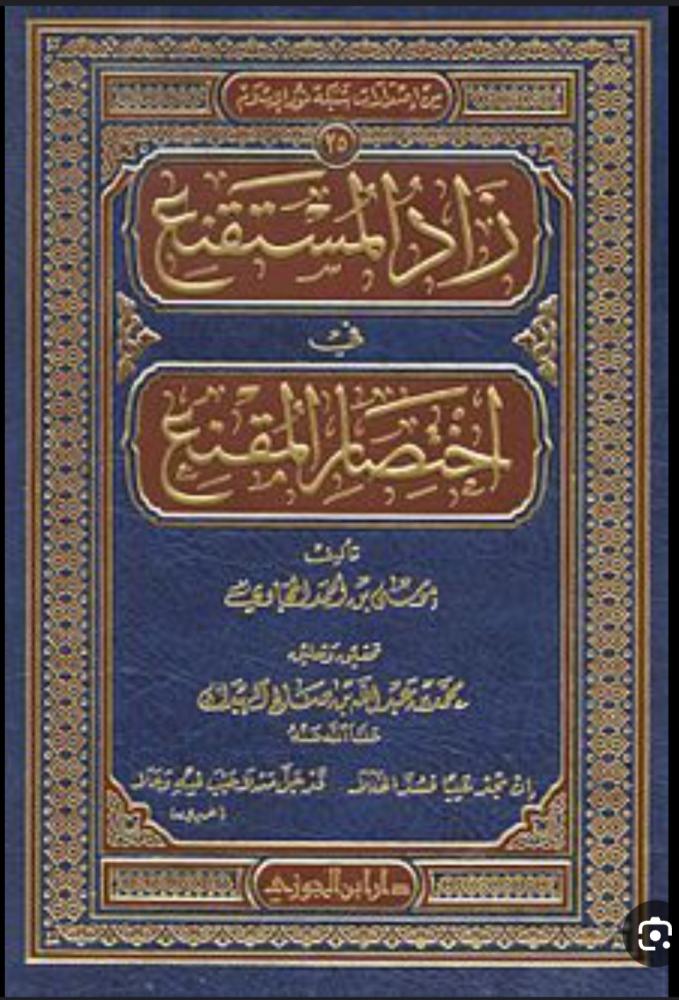زاد المستقنع في اختصار المقنع