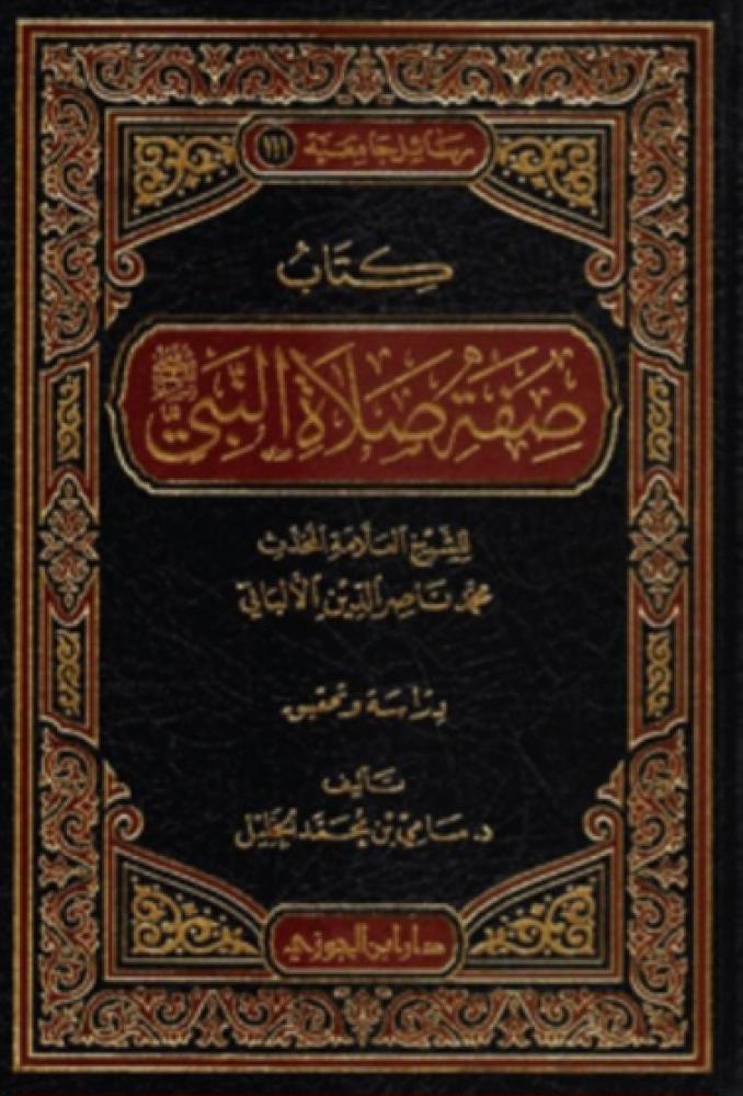 كتاب صفة صلاة النبي صلى الله عليه وسلم