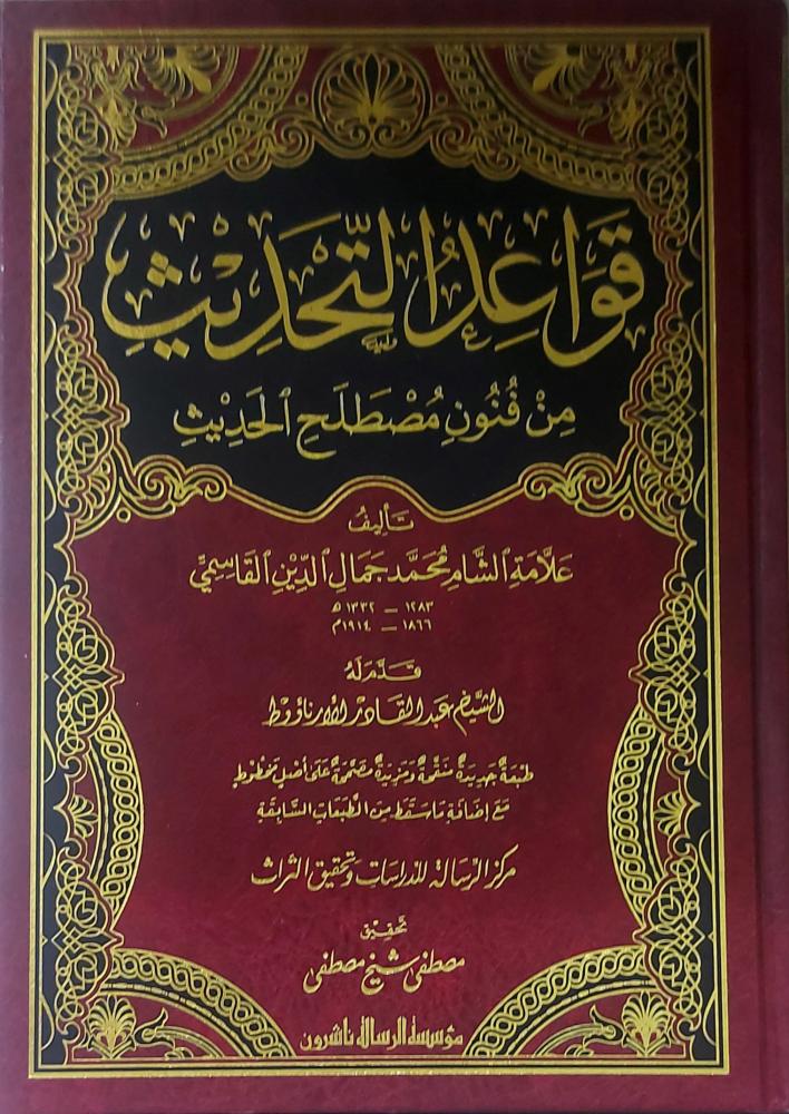 قواعد التحديث من فنون  مصطلح الحديث