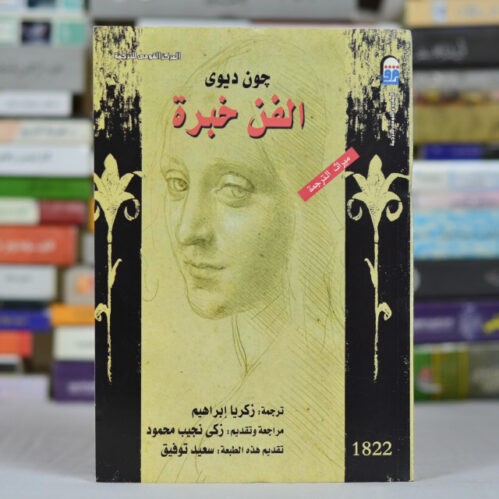 الفن خبرة