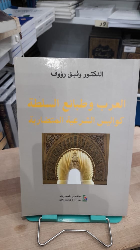 العرب وطبائع السلطة كواليس الشرعيه المتضاربه