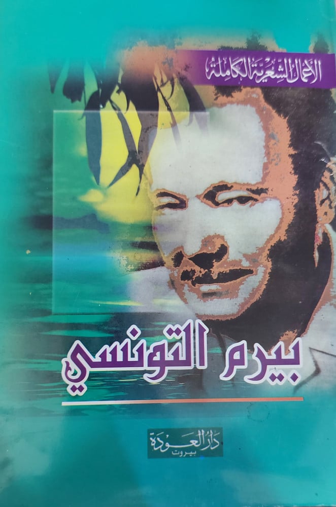 الاعمال الشعرية الكاملة بيرم التونسي