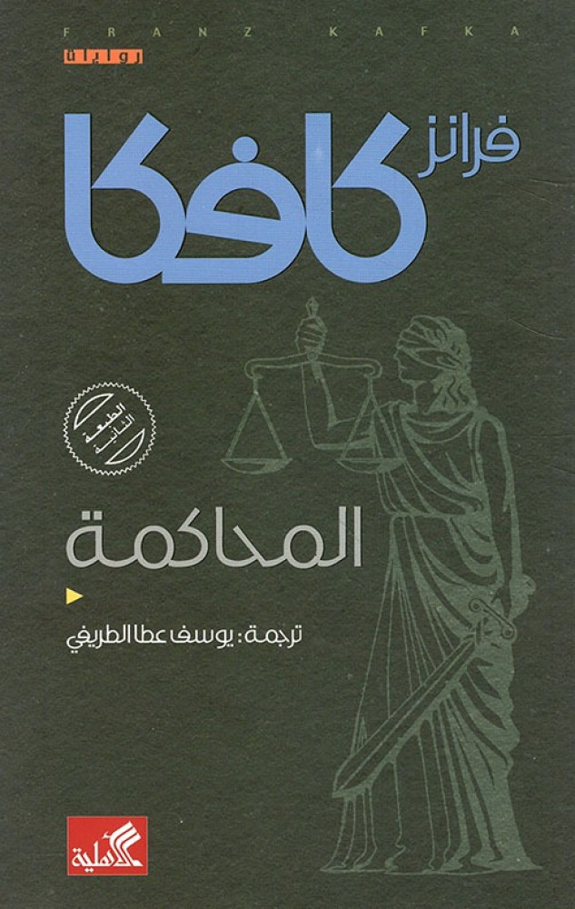 المحاكمة