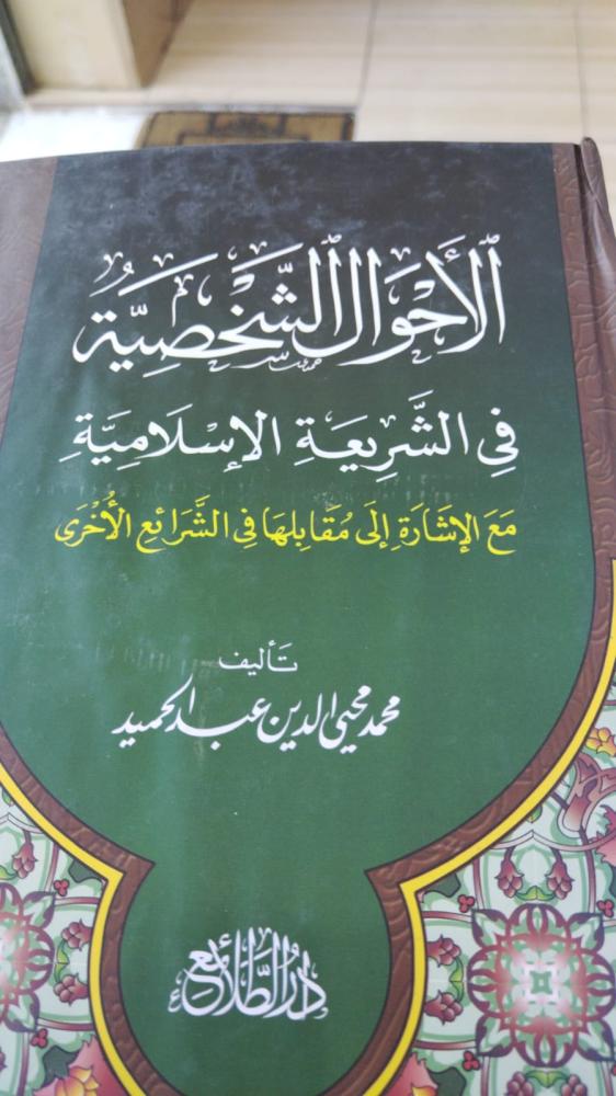 الاحوال الشخصية في الشريعة الاسلامية