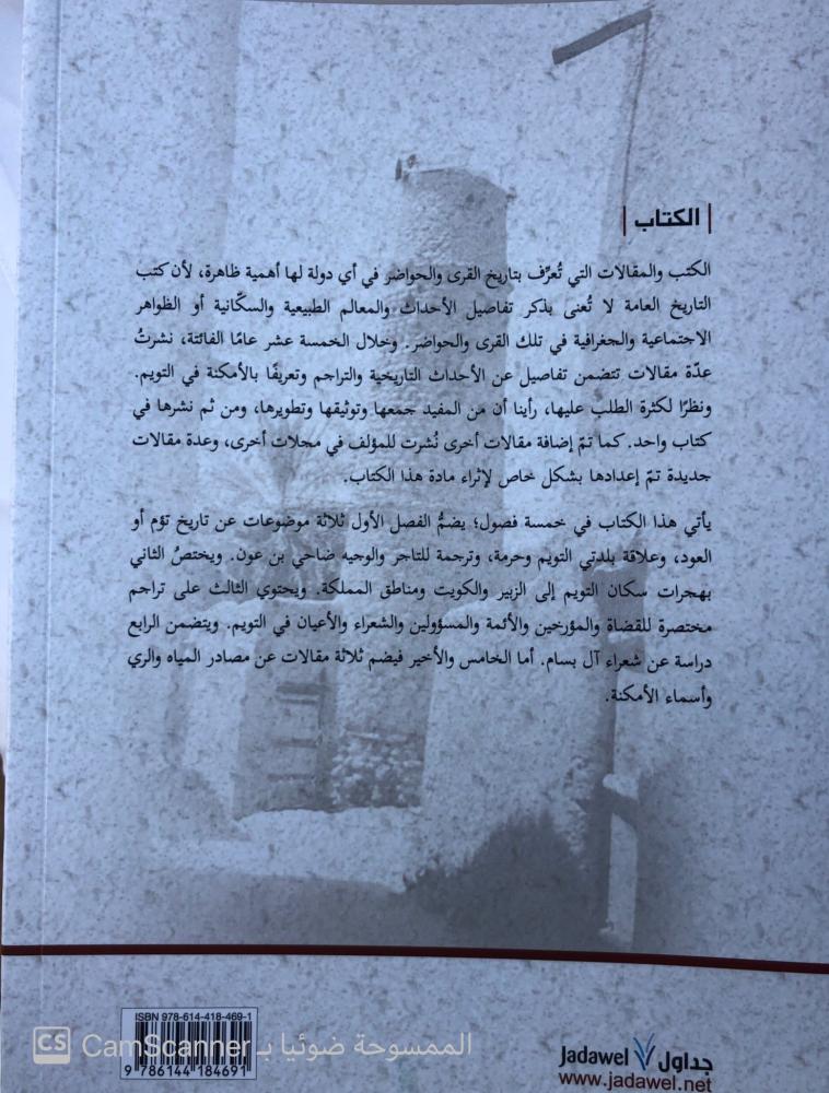 بحوث ومقالات في تاريخ التويم