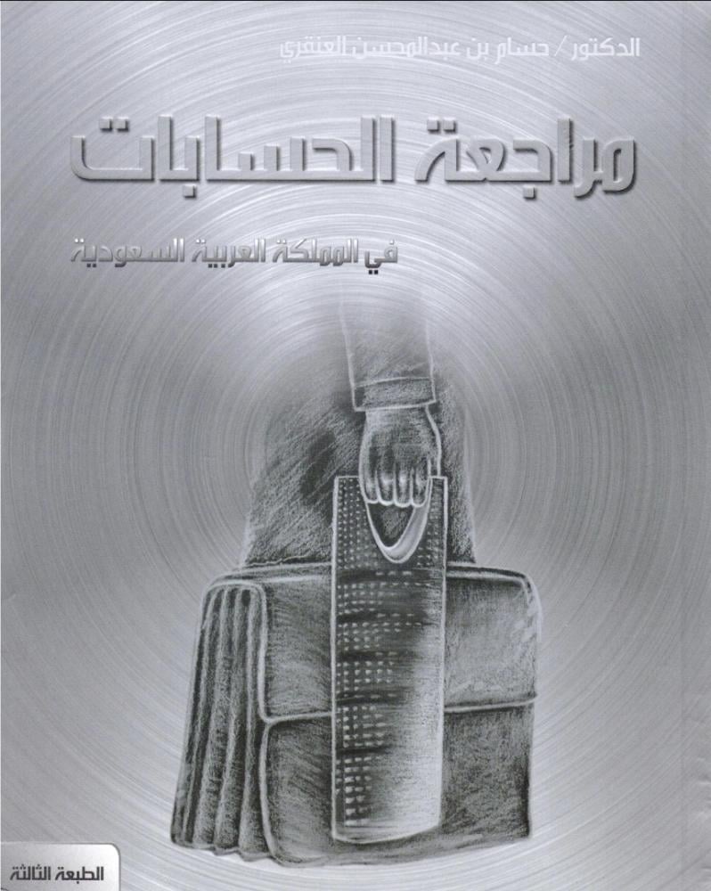مراجعة الحسابات في المملكة العربية السعودية