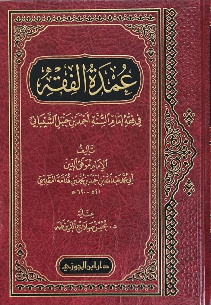 عمدة الفقه في فقه امام السنة احمد بن حنبل
