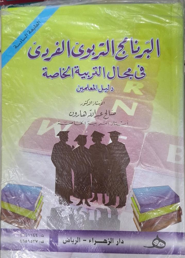 البرنامج التربوي الفردي في مجال التربية الخاصة