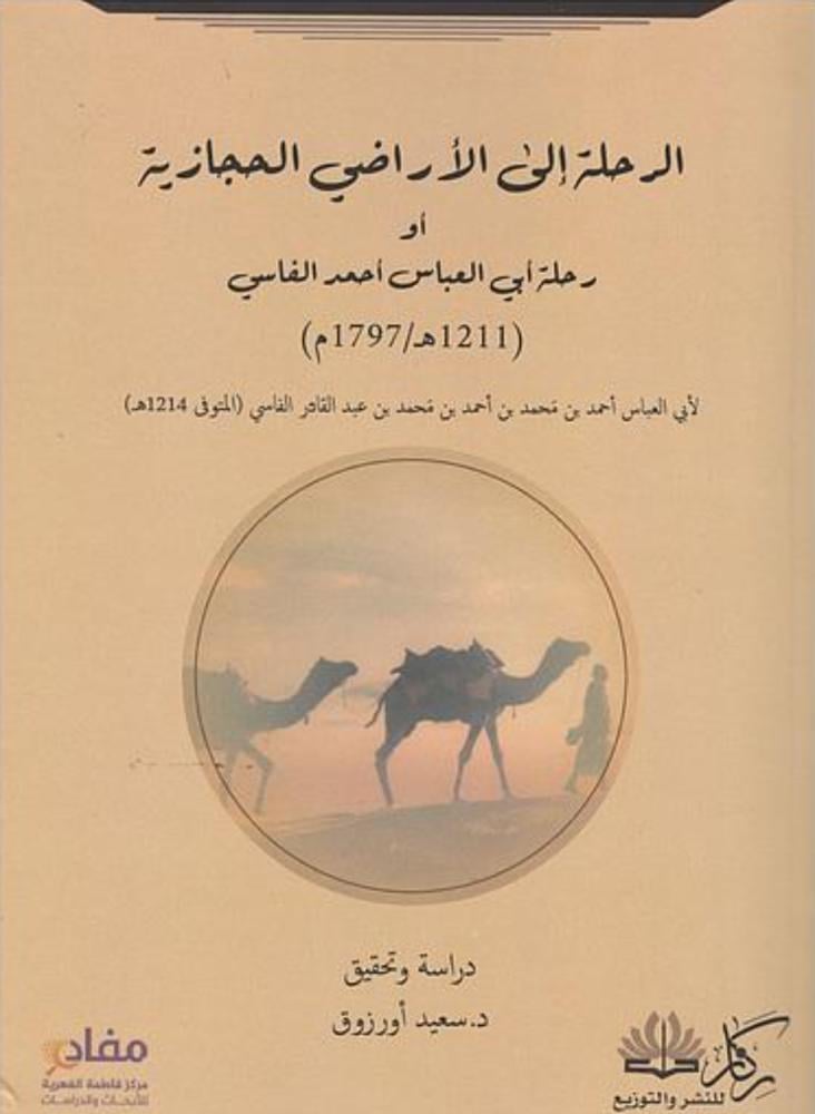 الرحلة الي الاراضي الحجازية او رحلة ابي العباس احمد الفاسي
