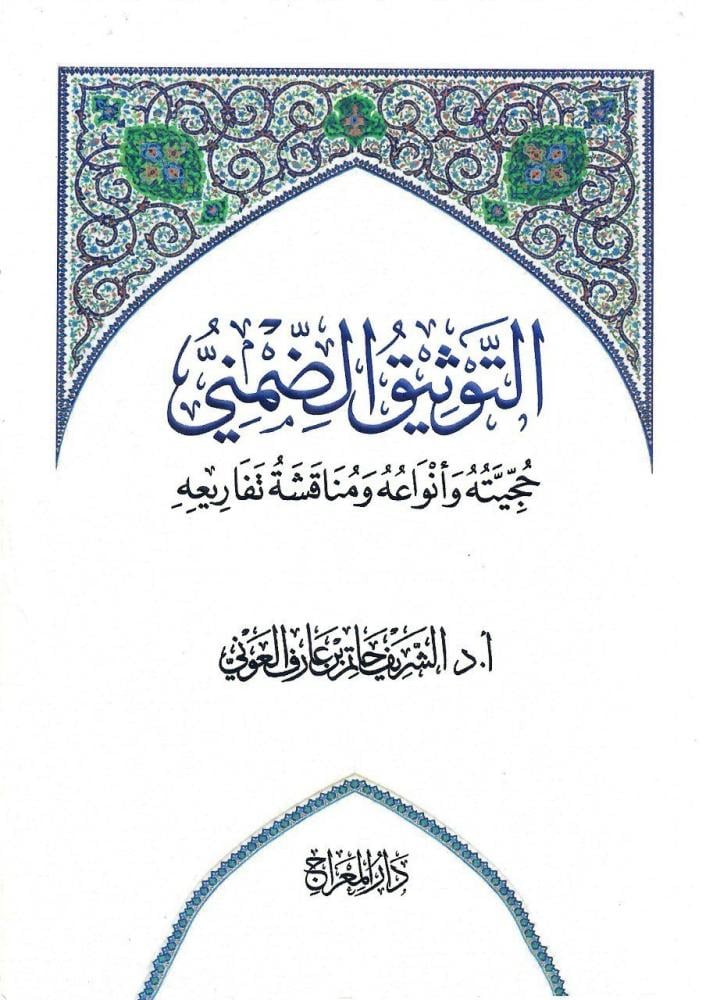التوثيق الضمني حجيته وانواعه ومناقشة تفاريعه