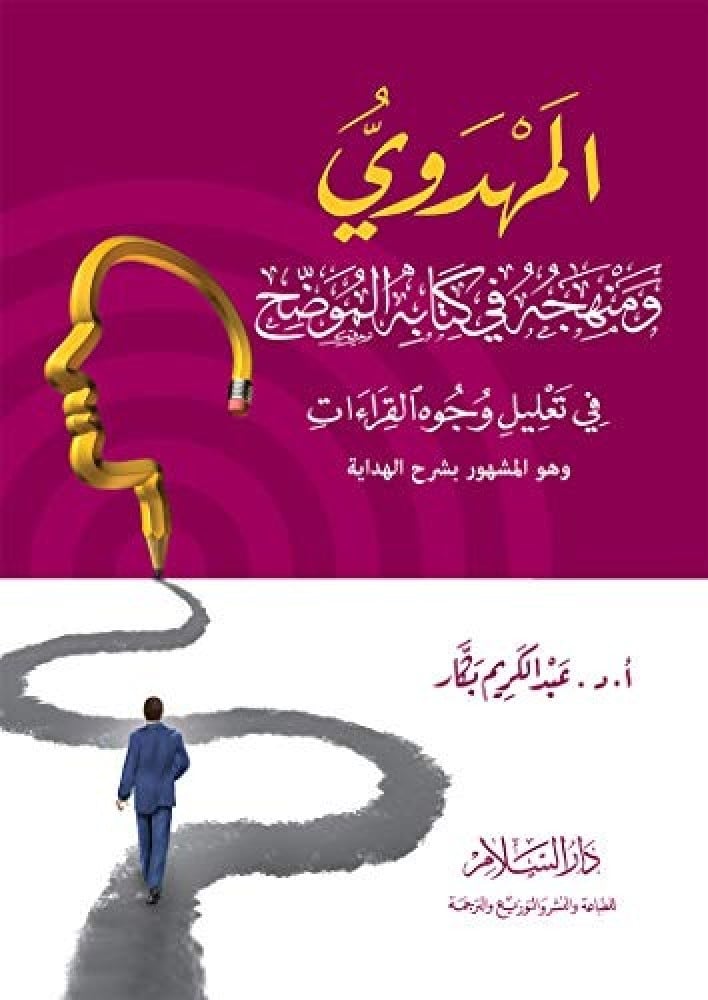 المهدوي ومنهجه في كتاب الموضح