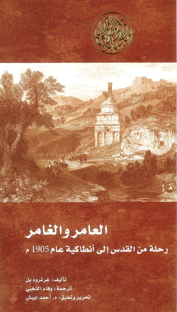 العامر والغامر رحلة من القدس الي انطاكية 1905