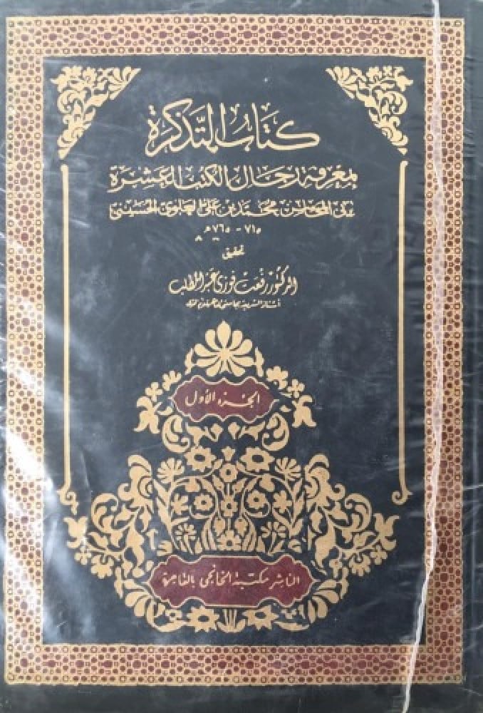 التذكرة بمعرفة رجال الكتب العشرة 4/1
