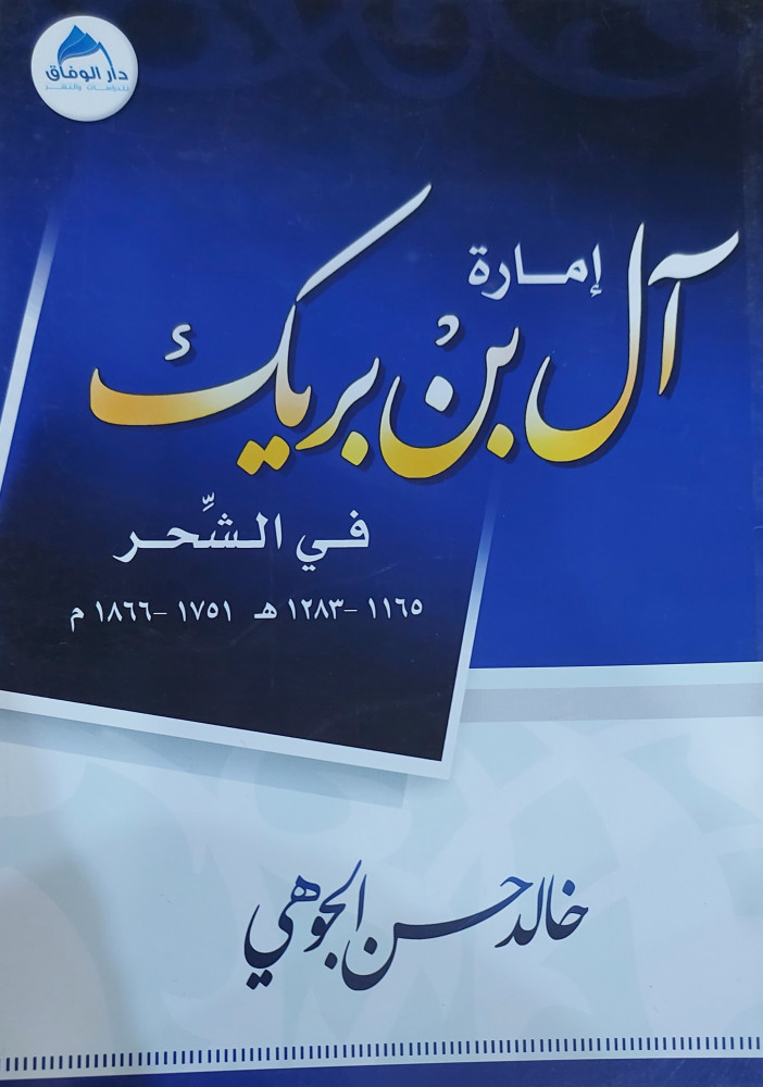 امارة ال بن بريك في الشحر