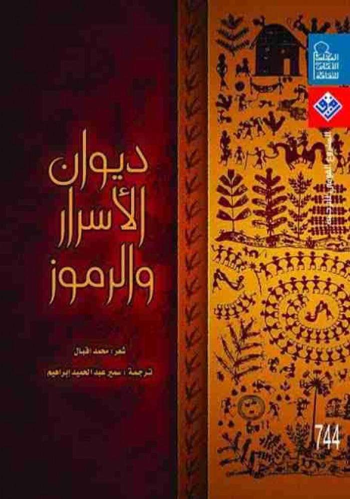 ديوان الاسرار والرموز