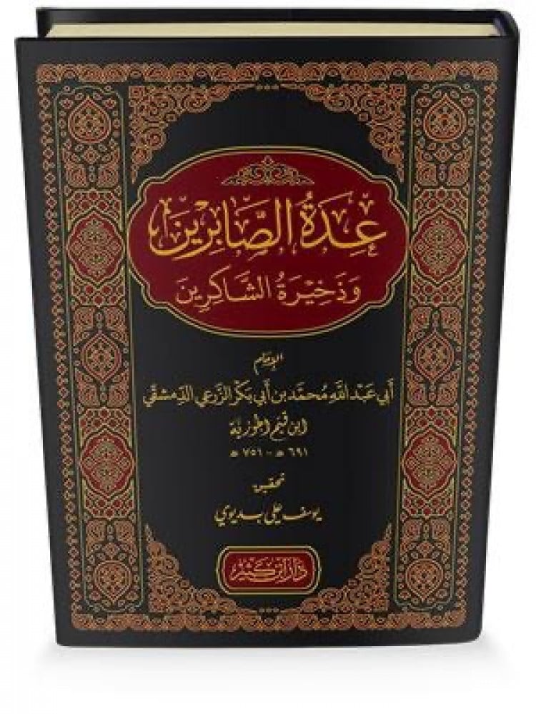 عدة الصابرين وذخيرة الشاكرين طبعة دار ابن كثير