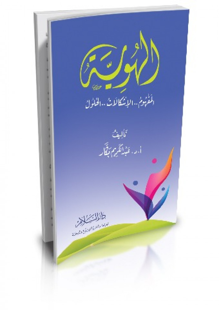 الهوية المفهوم الاشكالات الحلول