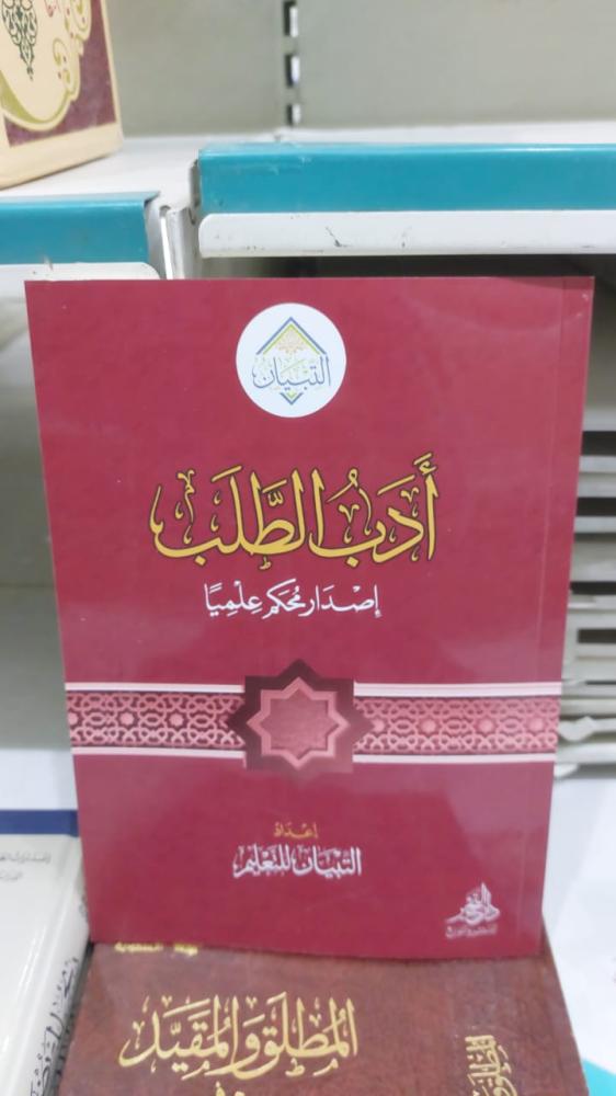 ادب الطلب