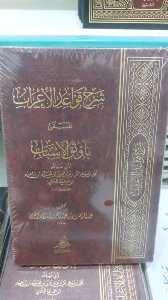 شرح قواعد الاعراب المسمي باوثق الاسباب