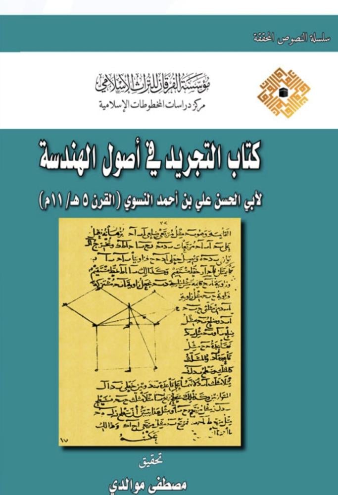 كتاب التجريد في اصول الهندسة