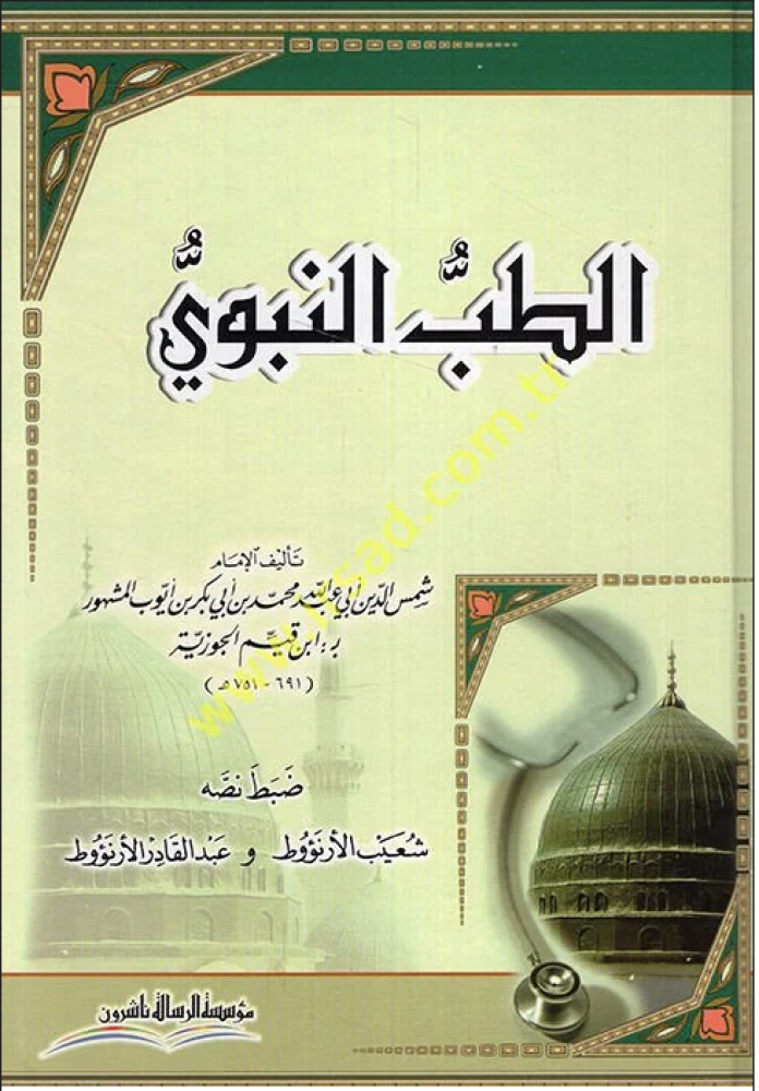 الطب النبوي