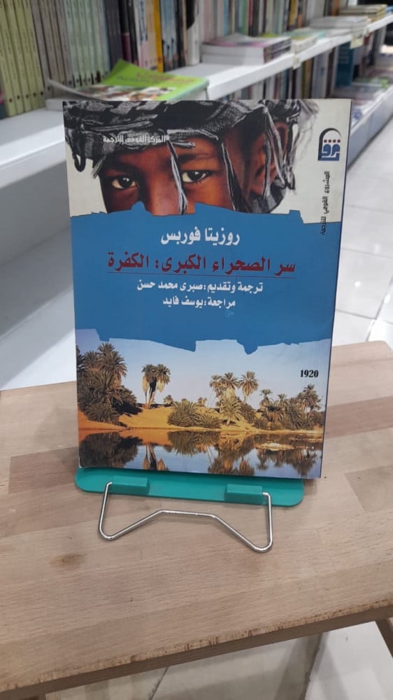 سر الصحراء الكبرى : الكفرة