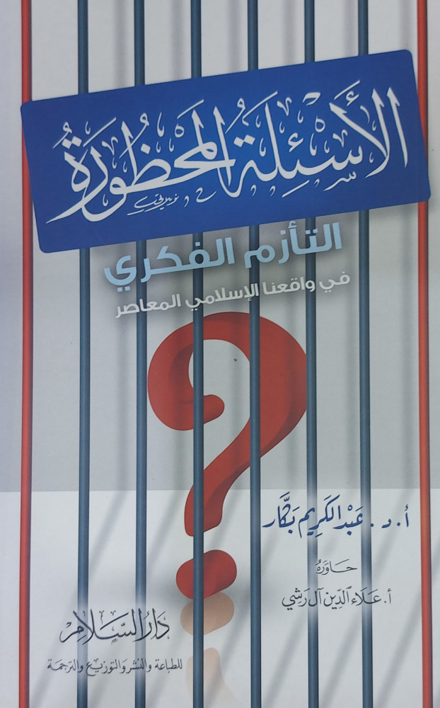 الاسئلة المحظورة التازم الفكري في واقعنا الاسلامي المعاصر