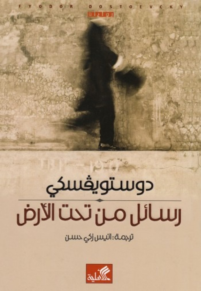رسائل من تحت الارض