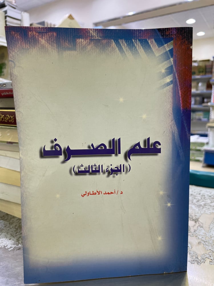 علم الصرف ج 3