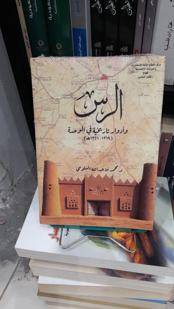 الرس وادوار تاريخية في الوحدة