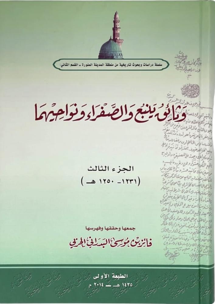وثائق ينبع والصفراء ونواحيها ج الثالث 1231_1250
