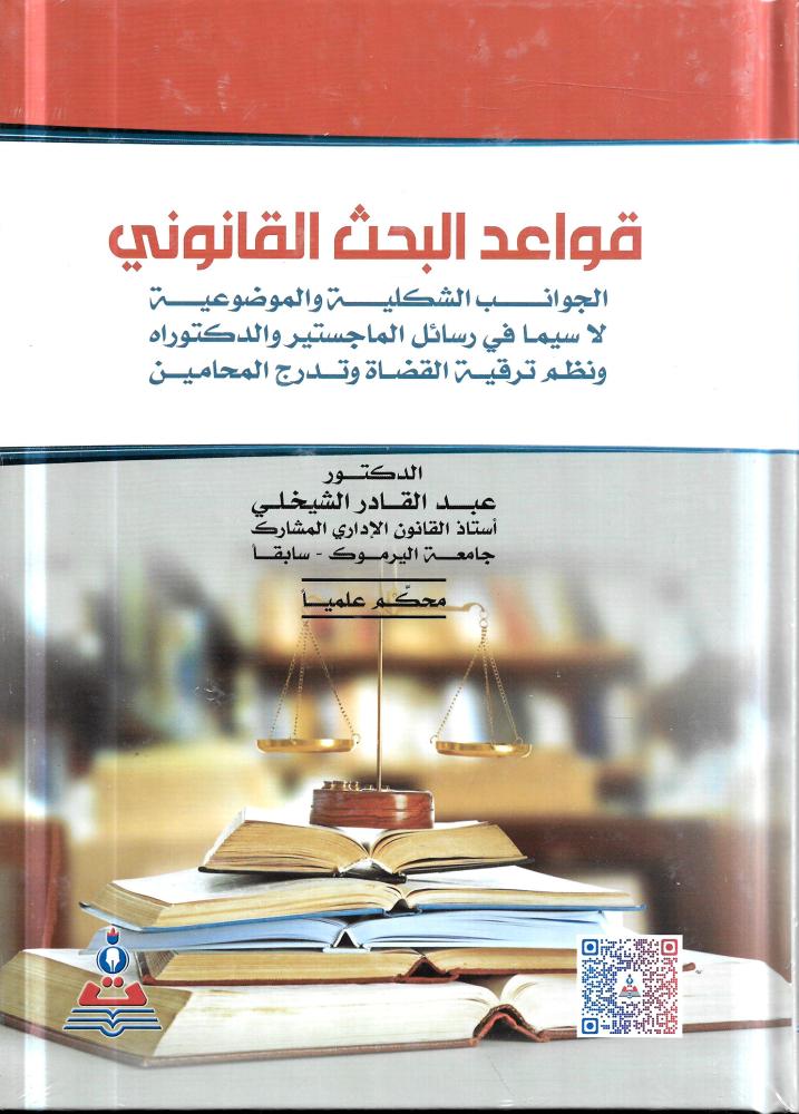 قواعد البحث القانوني : الجوانب الشكلية والموضوعية