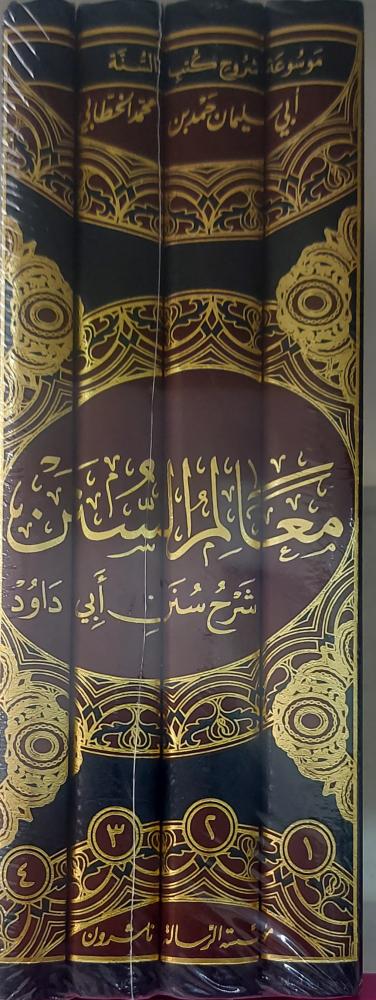 معالم السنن شرح سنن أبي داود  4/1