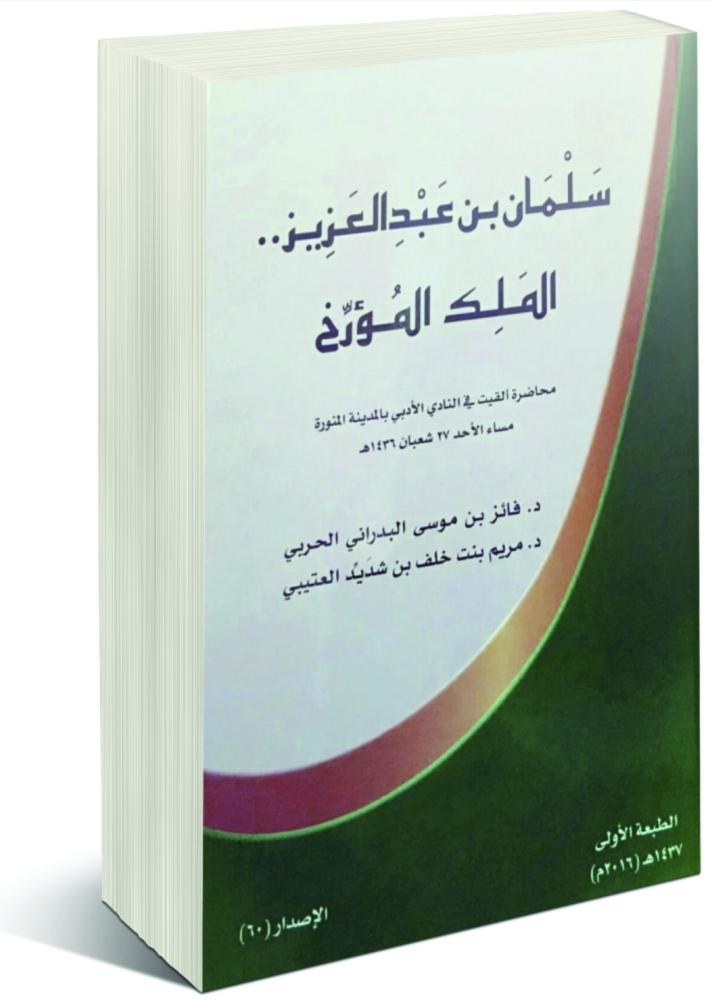سلمان بن عبدالعزيز الملك المؤرخ