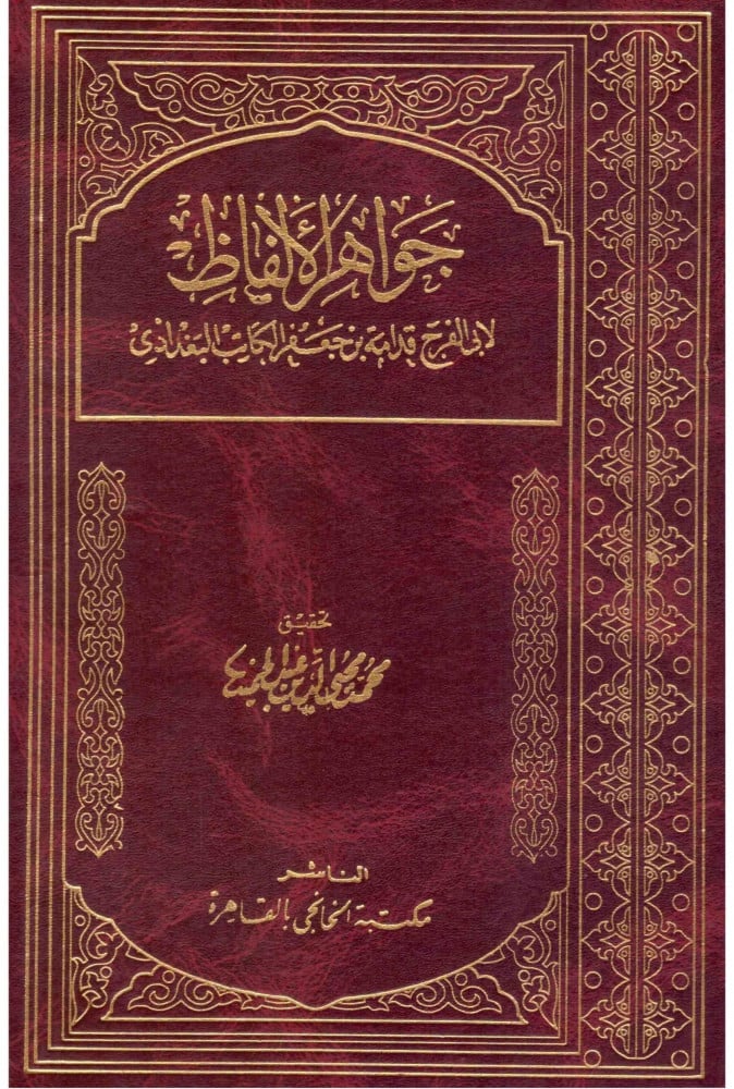 جواهر الالفاظ