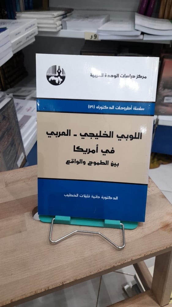 اللوبي الخليجي العربي في امريكا