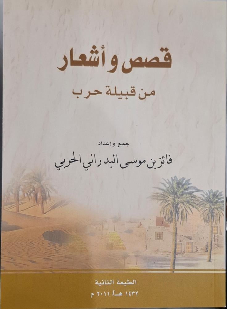 قصص واشعار من قبيلة حرب