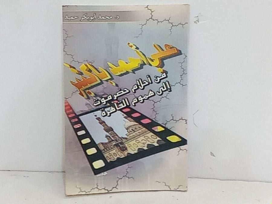 علي احمد باكثير من احلام حضرموت